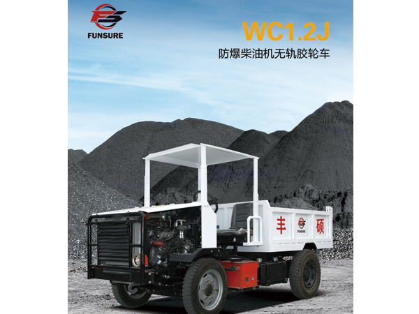 WC1.2J防爆柴油机无轨胶轮車(chē)