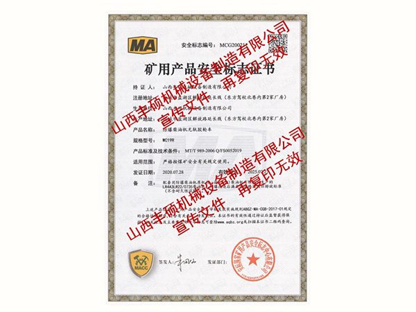 防爆柴油機無軌膠輪車(chē)WC19R礦用(yòng)産品證書