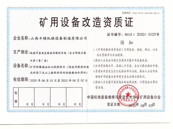 矿用(yòng)防爆柴油机无轨胶轮車(chē)矿用(yòng)设备改造资质证